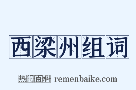西梁州组词是什么意思的图片